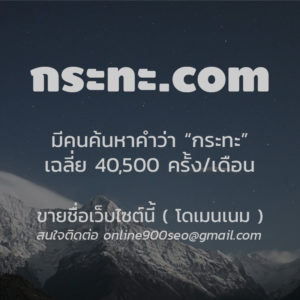 ขายโดเมนเนม กระทะ.com